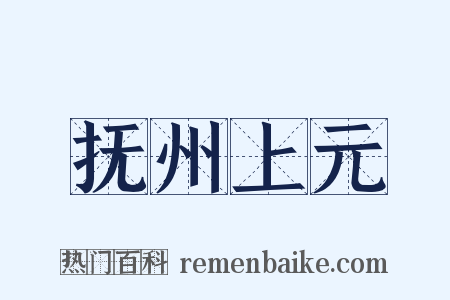 抚州上元是什么意思的图片